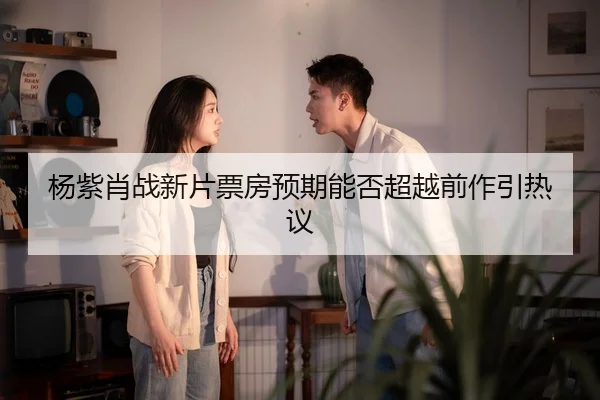 yang-zi-xiao-zhan-xin-pian-piao-fang-yu-qi-neng-fou-chao-yue-qian-zuo-yin-re-yi-2-566.jpg