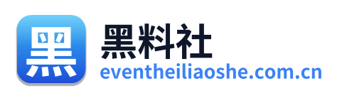黑料社